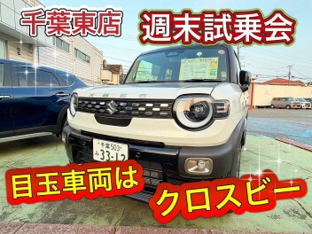 ☆週末試乗会☆　週末は千葉東店へ！